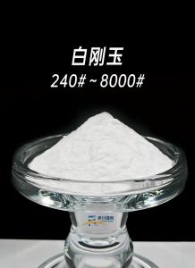白刚玉240#-8000#